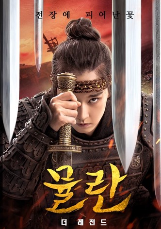 뮬란: 더 레전드