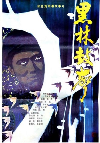 Hei lin gu sheng