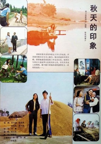 Qiu tian de yin xiang