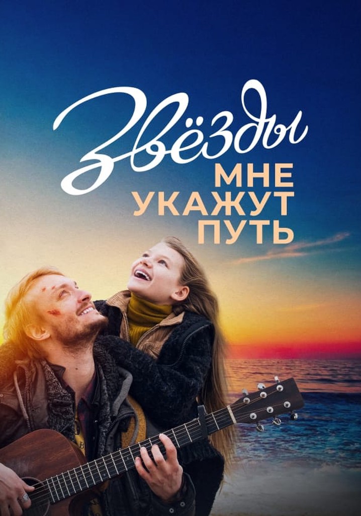 The Stars Will Guide Me