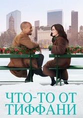 Что-то от Тиффани