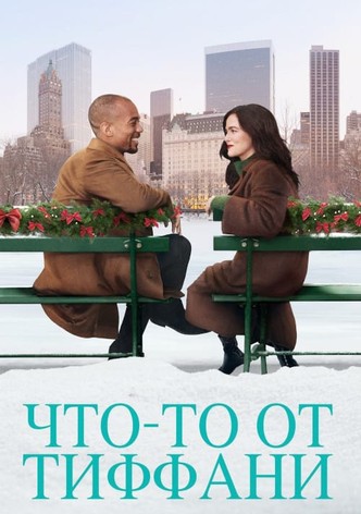 Что-то от Тиффани