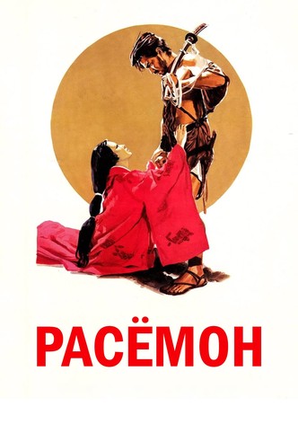 Расёмон