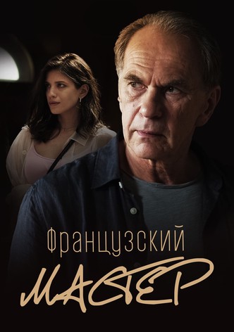 Французский мастер