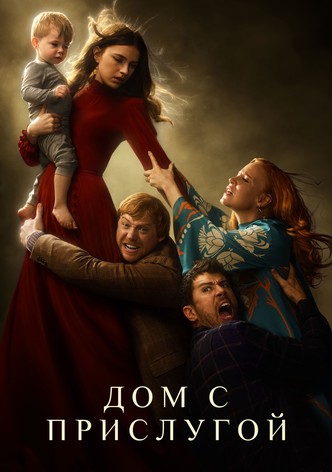 Дом с прислугой