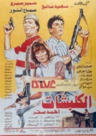 الكلبشات