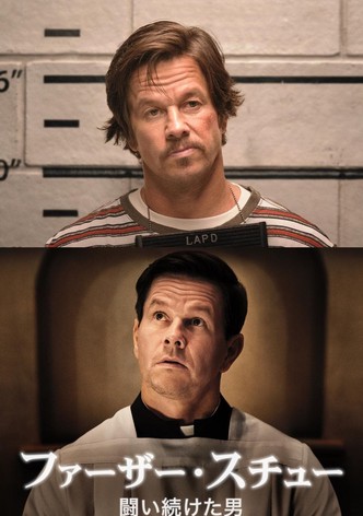 ファーザー・スチュー 闘い続けた男