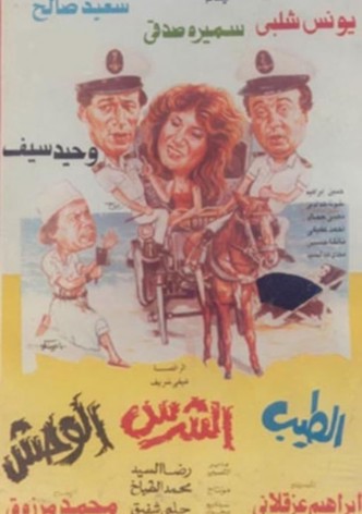 El Tayeb Wil Sharess Wil Wahsh