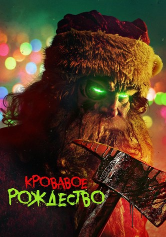Кровавое Рождество