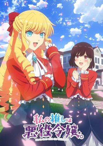 私の推しは悪役令嬢。