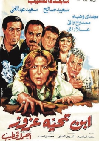 ابن تحية عزوز
