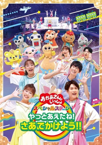「おかあさんといっしょ」スペシャルステージ ~やっとあえたね!さあ、でかけよう!!~