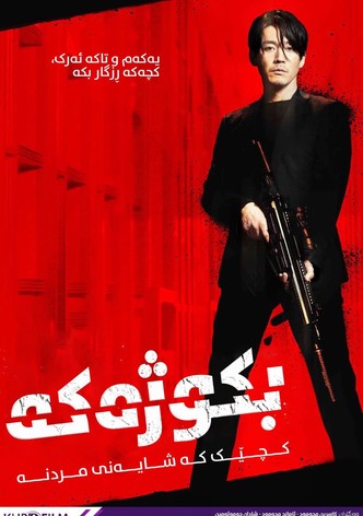 القاتل: فتاة تستحق الموت