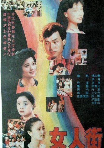女人街