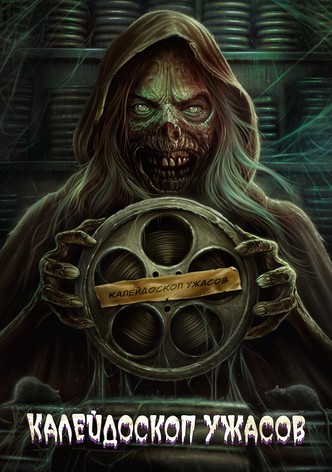 Калейдоскоп ужасов