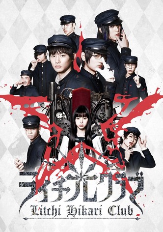 ライチ☆光クラブ