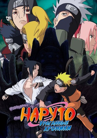 Наруто: Ураганные хроники