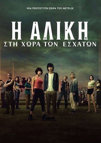 Η Αλίκη στη χώρα των εσχάτων