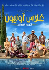 غلاس أونيون: أخرجوا السكاكين