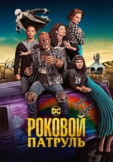 Роковой патруль - Сезон 4