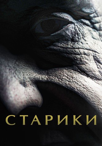 Старики