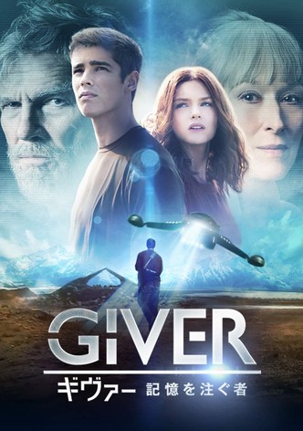 ギヴァー 記憶を注ぐ者