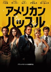 アメリカン・ハッスル