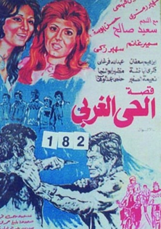 قصة الحي الغربي