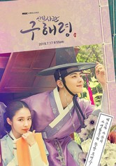 Rookie Historian Goo Hae-Ryung - Season 1