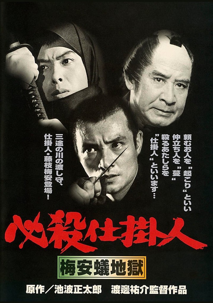 仕掛人 藤枝梅安DVD 全7巻セット レンタル（豊川悦司「仕掛人