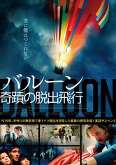 バルーン 奇蹟の脱出飛行
