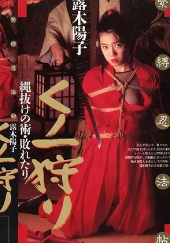 緊縛忍法帖 くノ一狩り 縄抜けの術・敗れたり 露木陽子
