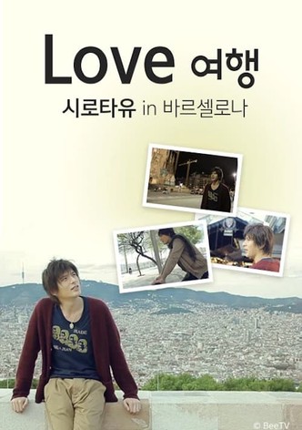Love 여행 시로타유 인 바르셀로나