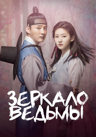 Зеркало ведьмы