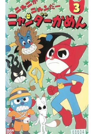 Nyani ga nyandâ Nyandâ Kamen - シーズン 1