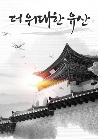 더 위대한 유산