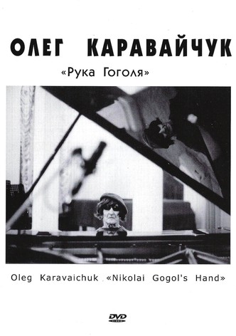 Рука Гоголя