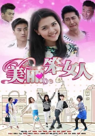 美丽的笨女人
