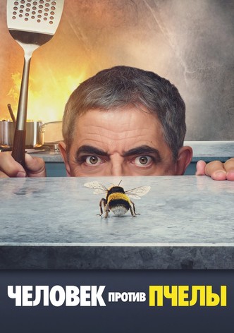 Человек против пчелы
