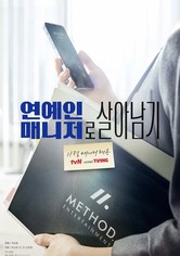 연예인 매니저로 살아남기 - 리미티드 시리즈