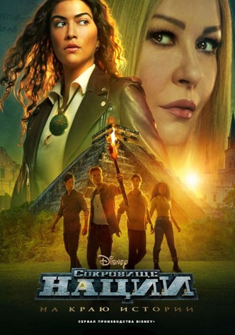 Сокровище нации: На краю истории