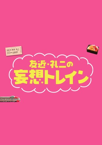 友近・礼二の妄想トレイン