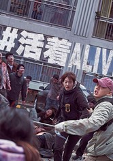 活着