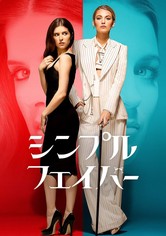 シンプル・フェイバー