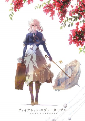ヴァイオレット・エヴァーガーデン 特別編集版