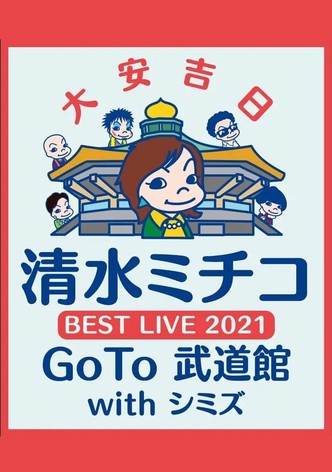 清水ミチコ BEST LIVE 2021〜GoTo 武道館 with シミズ〜