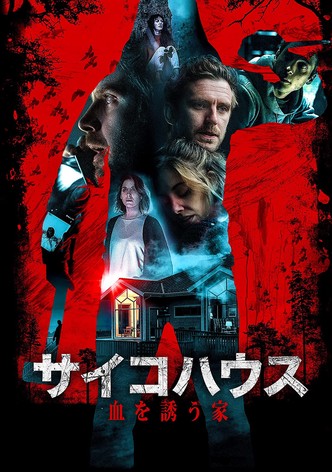 サイコハウス　血を誘う家（字幕版）