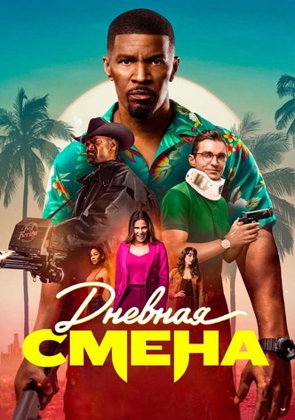 Дневная смена