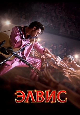 Элвис