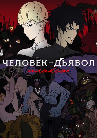 Человек-дьявол: Плакса